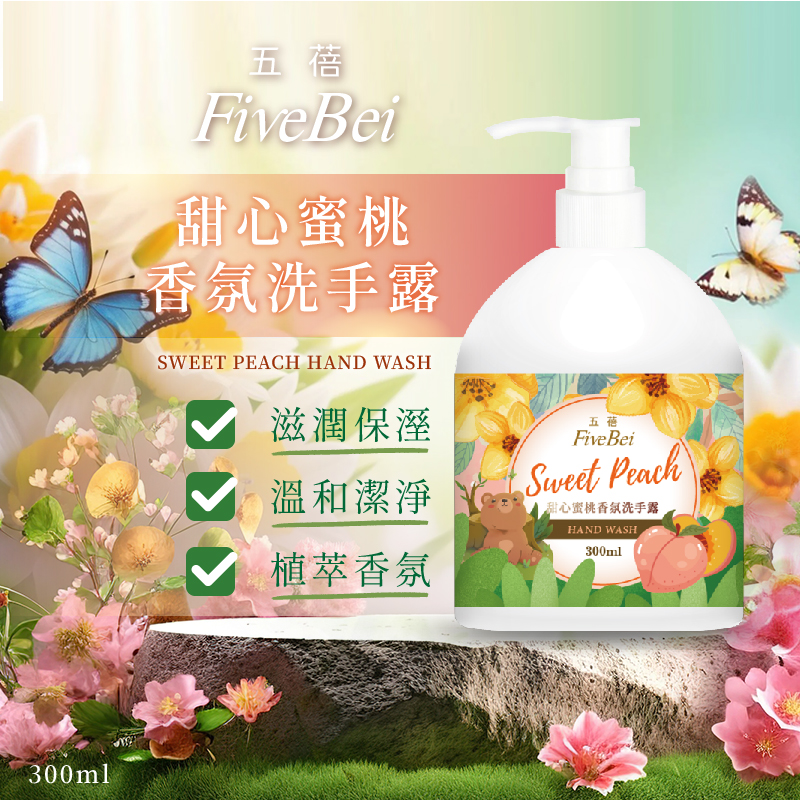 ERP02產品建檔圖文\B05美妝美體\B05-01身體手足保養清潔\B05-01001\五蓓Five Bei 甜心蜜桃香氛洗手露300ml1.jpg